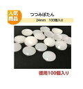 プラスチックつつみボタン(くるみ釦) 24mm 徳用100個入り【ツツミボタン ロゼット 造花ピン クルミ釦コサージュ ポイントアップ対象商品 ネコポス便対応】