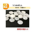 プラスチックつつみボタン(くるみ釦)50mm 50個入り【ツツミボタン ロゼット 造花ピン クルミ釦コサージュ ネコポス便対応】