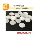プラスチックつつみボタン(くるみ釦)15mm 徳用200個入り【ツツミボタン ロゼット 造花ピン クルミ釦コサージュ ネコポス便対応】