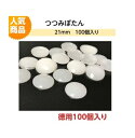 プラスチックつつみボタン（くるみ釦）21mm　徳用100個入り