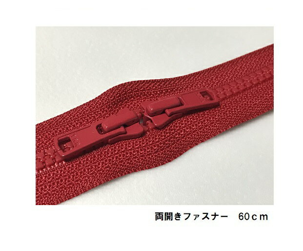 YKK ファスナー 両開き ビスロン両開きファスナー 60cm 赤【ファスナー 両開き スライダー 玉付 チャーム 手芸 クラフト ビスロン ポイントアップ対象商品 ネコポス便対応】