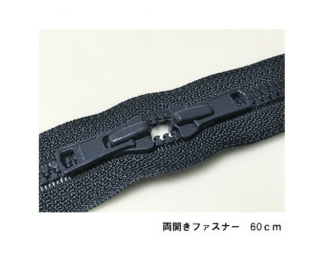 カバン作成に最適な両開きファスナーを全9色ご用意しました。 “ビスロン”はポリアセタールなどの樹脂を射出成型してエレメント（ファスナーのかみ合う部分）にしているファスナー 同サイズの金属ファスナーに比べ軽いのが特徴です。 この商品は当店実店舗でも販売しております。在庫数の更新は随時行っておりますが、お買い上げいただいた商品が、品切れになってしまうこともございます。その場合、お客様には必ず連絡をいたしますが、万が一入荷予定がない場合は、キャンセルさせていただく場合もございますことをあらかじめご了承ください　