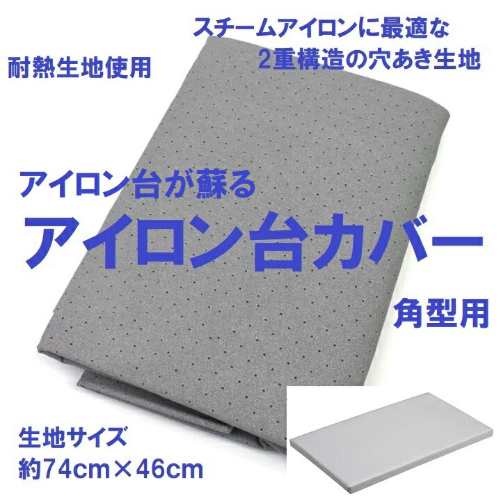 アルミコーティング 耐熱生地 生地サイズ約74×46cm 平型アイロン台カバーの交換に便利な両面テープ付き (アイロン台 張り替え 張替え シルバー アルミ コーティング 布 耐熱 熱反射)