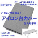 アルミコーティング 耐熱生地 生地サイズ約84×39cm 舟形アイロン台カバーの交換に便利な両面テープ付き (アイロン台 張り替え 張替え シルバー アルミ コ...