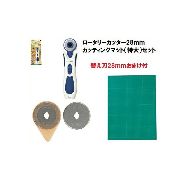 ロータリーカッター　28mm＆カッティングマット特大 替刃のおまけ付！【ソーイングの必需品　セット商品　洋裁道具　製図用品　型紙　パターン　しるし付け　手芸材料　チャコ　ソーイング　パッチワーク　和洋裁道具　ポイントアップ対象商品】のサムネイル