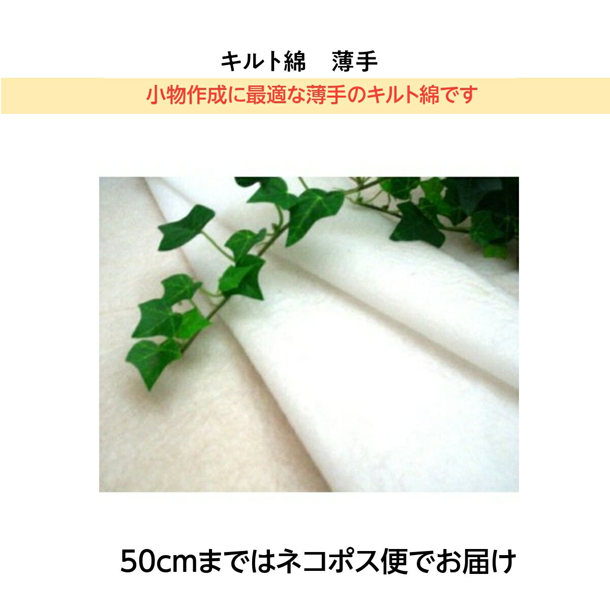 HM−120L　キルト綿（薄手）（キルト芯）　30cmから10cm単位での切り売り【薄手　バイリーン　洋裁道具..