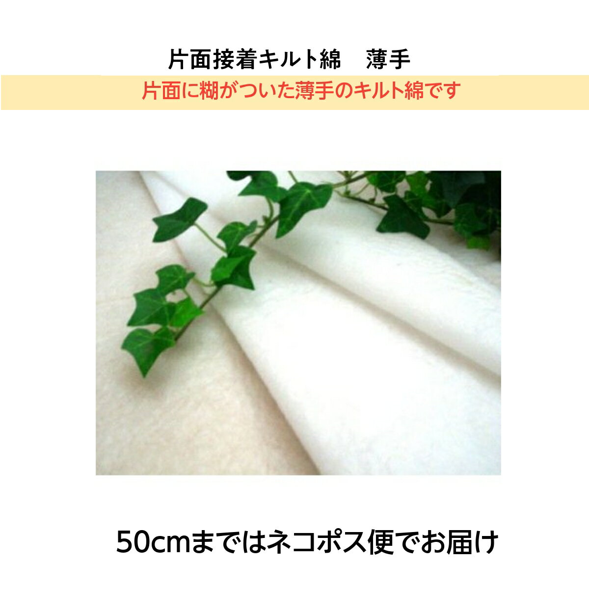 HM−150L 片面接着キルト綿 薄手 キルト芯 30cmから10cm単位での切り売り【薄手 バイリーン 洋裁道具 手芸材料 パッチワーク 生地 芯 綿】