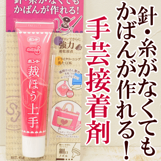 コニシ強力布用ボンド【裁ほう上手】【洋裁道具 手芸材料 ソーイング パッチワーク 和洋裁道具】