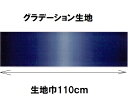 グラデーション生地 カラー106 30cmから10cm単位で切り売り ハワイアンキルトに【ハワイアンキルト 生地 布 むら染め ムラ染め】【ネコポス便対応】