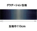 グラデーション生地 カラー109 30cmから10cm単位で切り売り ハワイアンキルトに【ハワイアンキルト 生地 布 むら染め ムラ染め】【ネコポス便対応】