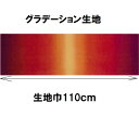 グラデーション生地 カラー206 30cmから10cm単位で切り売り ハワイアンキルトに【ハワイアンキルト 生地 布 むら染め ムラ染め】【ネコポス便対応】