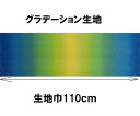 グラデーション生地 カラー301 30cmから10cm単位で切り売り ハワイアンキルトに【ハワイアンキルト 生地 布 むら染め ムラ染め】【ネコポス便対応】