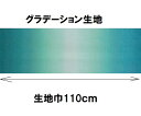 グラデーション生地 カラー306 30cmから10cm単位で切り売り ハワイアンキルトに【ハワイアンキルト 生地 布 むら染め ムラ染め】【ネコポス便対応】