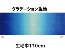 グラデーション生地 カラー501 30cmから10cm単位で切り売り ハワイアンキルトに【ハワイアンキルト 生地 布 むら染め ムラ染め】【ネコポス便対応】
