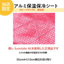 アルミ保温保冷シート生地 ピンク 120cm巾 50cmから10cm単位の切り売り ミシンで縫える  ...