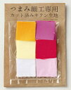 つまみ細工専用カット済みサテン生地 アソートセット 各10枚 × 6色 60枚 セット《 ちりめん ちりめん飾り ちりめん細工 一越 布 材料 手作りアクセサリ...