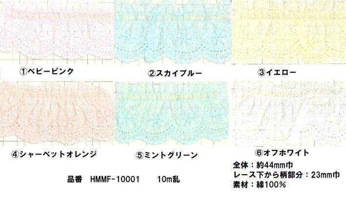 ポイント還元5倍対象商品【日本製】フリルレース 綿レース 10m巻 約44mm巾 パステルカラー/オフ白 花柄 全6色 コットンレース ギャザーレース タックレース 国産 カラーレース 手芸 フラワー 可愛い ハンドメイド 約4.4cm
