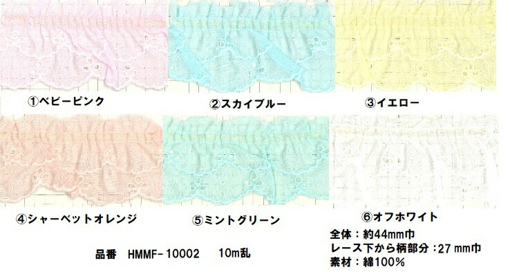 ポイント還元5倍対象商品【日本製】フリルレース 綿レース 10m巻 約44mm巾 パステルカラー/オフ白 花柄 全6色 コットンレース ギャザーレース タックレース 国産 カラーレース 手芸 フラワー 可愛い ハンドメイド 約4.4cm