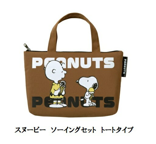 スヌーピー　ソーイングセット　トートタイプ ミササ 入園入学　教室通い向け　パッチワーク【洋裁道具..