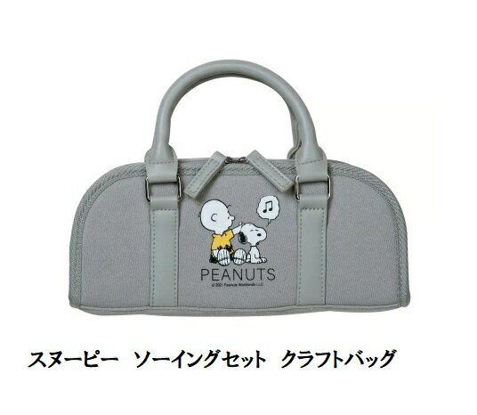 スヌーピー ソーイングセット クラフトバッグ ミササ 入園入学　教室通い向け　パッチワーク【洋裁道具..