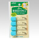 クロバー 安全ロックピン【洋裁道具 手芸材料 ソーイング パッチワーク 和洋裁道具 ネコポス便対応】