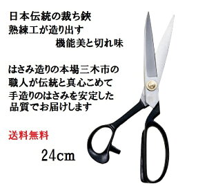 裁縫ばさみ 裁ちばさみ 24cm ネコポス便送料無料 （布切りはさみ 布切りばさみ 布切はさみ 布切ばさみ 鋏 はさみ ハサミ 和裁 洋裁 洋裁はさみ 裁ち鋏 手芸 手造り ハンドメイド）