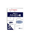 ハトロン紙　5枚入り【洋裁道具　製図用品　型紙　パターン　しるし付け　手芸材料　チャコ　ソーイング　パッチワーク　和洋裁道具　ネコポス便対応】