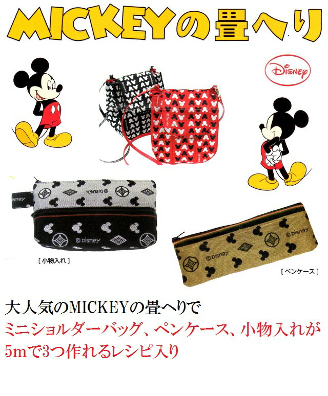 春バーゲン 0m大巻 ディズニー ミッキーマウス 畳へり 畳ヘリ 軽くて丈夫 用途も色々 話題の 畳へりバッグ にディズニー登場 ディズニー ミッキーマウス 畳へり 小物入れ バッグ 鞄 カバン 最安値に挑戦 Robisz To 春バーゲン 0m大巻 ディズニー ミッキーマウス 畳へり 畳ヘリ 軽くて丈夫 用途も色々 話題の 畳へりバッグ にディズニー登場 ディズニー ミッキーマウス 畳へり 小物入れ バッグ 鞄 カバン 最安値に挑戦 Robisz To