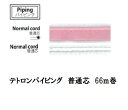 テトロンパイピング 普通芯 66m大巻 カラー554〜561【洋裁道具 製図用品 手芸材料 ソーイング 和洋裁道具 バイアステープ ネコポス対応】