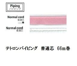 テトロンパイピング 普通芯 66m大巻 カラー554〜561【洋裁道具　製図用品　　手芸材料　ソーイング　和洋裁道具　バイアステープ　ネコポス対応】