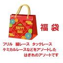 1000円ポッキリ!わくわくバラエティーレース、フリルはぎれ福袋セット!