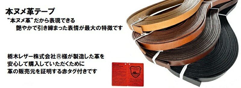 栃木レザー株式会社製 栃木レザー 本ヌメ革テープ 5mm巾から25mm巾まで 10m単位【持ち手　革　テープ　ポイントアップ対象商品】のサムネイル