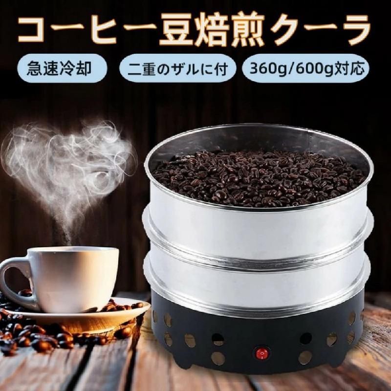 この商品について急速冷却システム: ファンのパワーが強く回転のスピードが6600r/minで短時間焙煎豆の冷却を実現します。焙煎したてのコーヒー豆を素早く冷やし、過度の焙煎を防ぎます。苦味のない軽い味わいのコーヒー豆を簡単に手に入れることができます。完全無音: 高性能モーターを使用しており、強風を発生させながら音が出にくい機械です。どこでも使えるので、午後の快適なコーヒータイムをお楽しみいただけます。使いやすい: 全体が安全なステンレス素材を採用し、耐熱性に優れ、熱膨張が良く、長期間使用しても変形しにくいです。また、ボタンがたった一つで使いやすく。ボタンを押すと冷却作業が始まります。ボタンを押すと冷却作業が終わります。お手入れ簡単: クーリングプレートには2層のスクリーンがあります。上部の粗いメッシュがフィルターされ、下部の細かいメッシュがチャフを集めて、どこにでも吹き飛ばされないようにします。 お手入れも簡単です。 豆が冷めたら、お手入れ用の布でふき取ってください。二重層スペース: 上層にコーヒー豆を入れ、下層に籾殻を吸収し、絶えずコーヒー豆をかき混ぜて、籾殻を下の画面に落とします。サーキュラーデザインは収納スペースをあまりとらないので、自家焙煎や愛好家に 適です。 注意事項 ※画像はご覧になっているモニターやPCなどの環境により、実物と多少カラーが異なる場合がございます。※ページに記載の通りですが、製造時期や改良などによって仕様が若干異なる場合がございますので何卒ご了承下さい。※色味やサイズが異なるなどのクレームはご対応致しかねますので、ご了承ください。※商品のサイズは採寸方法によって、若干な誤差が生じる場合はあります。ご了承ください。