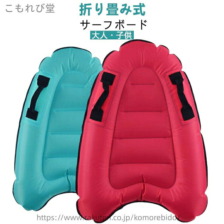 大人・子供折り畳み式サーフボード●このサーフボードはポリエステル+オックスフォード布+ PVC、すべて環境に優しい素材を使用しており、安全で耐久性があります。●快適で軽量、膨張と収縮が簡単、持ち運びに便利、保管と持ち運びが可能です。使用しないときは、空気を抜いてから折りたたんで簡単に保管できます。●鮮やかな色をしており、遠くからも判別しやすく、ハンドルが身体のバランスを取り、安全で安定したサーフィンができるので、お子様の使用に 適です。●子供と大人が夏を楽しんだり、太陽の下でくつろいでリラックスしたりするのに 適です。水泳、スポーツ、サーフィン、リラクゼーション、パーティーなどに 適です。ご注意：大人はご使用時に、ほつれになる可能性がありますので、あまりにも空気入れないでください。 サイズ 60×80cm サイズについての説明 ※商品のサイズは手作業で測定させて頂いておりますので、若干の誤差があります。 素材 ポリエステル+オックスフォード布+PVC 色 タイプ1 タイプ2 タイプ3 タイプ4 タイプ5 備考 ●サイズ詳細等の測り方はスタッフ間で統一、徹底はしておりますが、実寸は商品によって若干の誤差(1cm〜3cm )がある場合がございますので、予めご了承ください。 ●製造ロットにより、細部形状の違いや、同色でも色味に多少の誤差が生じます。 ●パッケージは改良のため予告なく仕様を変更する場合があります。 ▼商品の色は、撮影時の光や、お客様のモニターの色具合などにより、実際の商品と異なる場合がございます。あらかじめ、ご了承ください。 ▼生地の特性上、やや匂いが強く感じられるものもございます。数日のご使用や陰干しなどで気になる匂いはほとんど感じられなくなります。 ▼同じ商品でも生産時期により形やサイズ、カラーに多少の誤差が生じる場合もございます。 ▼他店舗でも在庫を共有して販売をしている為、受注後欠品となる場合もございます。予め、ご了承お願い申し上げます。 ▼出荷前に全て検品を行っておりますが、万が一商品に不具合があった場合は、お問い合わせフォームまたはメールよりご連絡頂けます様お願い申し上げます。速やかに対応致しますのでご安心ください。