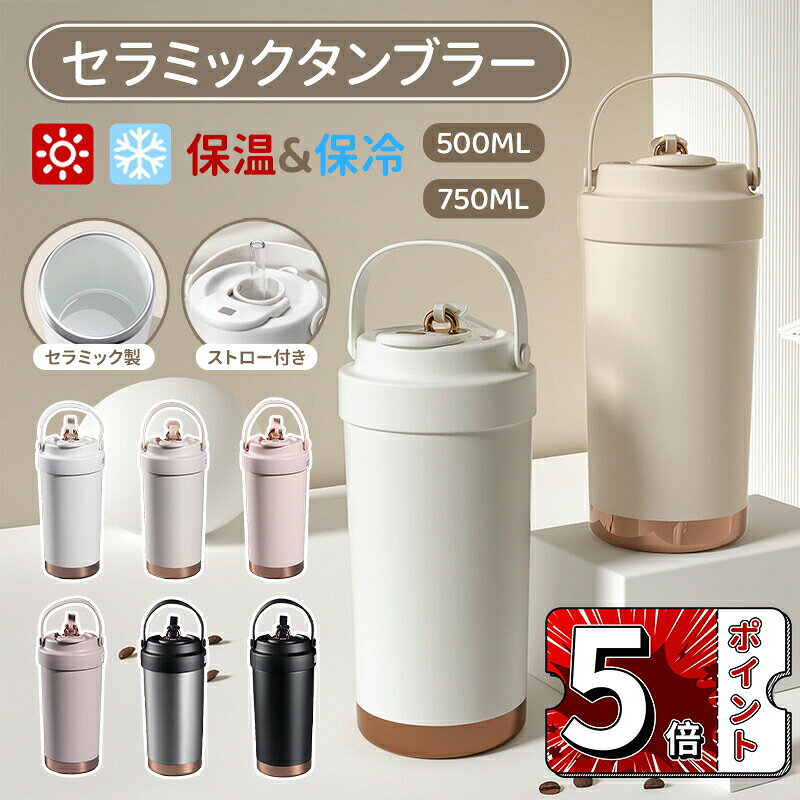 セラミック内胆を採用 内胆は食品級セラミックを使用します。304ステンレス鋼と比較してはより良い抗腐食性、耐久性と抗酸化性を持っています。耐食性は高く錆びにくいところにあります。酸性・アルカリ性飲料に対応します。コーヒーの苦味成分や茶渋が付着せず、香りをクリーンに保持します。さまざまな食べ物の熱に耐え、有害物質を放出して体を壊すこともありません。あらゆる面で強化されたセラミックは食べ物や飲み物の鮮度を保つことで、もっと安心に使えるようになります。 自信満々の保温保冷 真空断熱の構造設計で、保温、保冷ともに6時間の時効保護があります。外に出て、ピクニックに行って、仕事や学校に行って、6時間封じ込めることができても、依然として飲み物の 純粋な原始の味を味わうことができます。冬は温かい飲み物を、夏は冷たいコーヒーを楽しむことができます。 ストロー口・直飲み口の2WAY このタンブラー伸縮可能なグラス製ストローが付属し、ストローキャップ付き。水を飲まないときは、キャップでストローを覆うことができます。清潔で衛生的なだけでなく、収納も簡単です。蓋、ストローが分解して洗える、カビを心配する必要はもうありません。ストローを使用することでパッと飲みやすく、トレーニングやデスクワークなどの水分補給におすすめなクエンチャー！ストロー口・直飲み口の2WAY切り替えでシーンに合わせて活用します。 水も漏らさない密封性 タンブラーの蓋は開け閉めできます。ほこりと密封防漏の作用を防いで、蓋の内部にシリコンの輪があって、シリコンの組成部分があって、密封防漏の の効果を達成します。運転中や、リュックに斜めに寝かせても液体が出る心配はありません。蓋さえしっかりしていれば、デスクの上で触れても、こぼれてしまうことはありません。 持ちやすいタンブラー カップの全体的な感触はよりスクラブの質感に傾いて、同時にストライプでカップの体を覆って、感触は非常に良好です。手に持つことで滑り止めや抜け止めの役割を果たします。歩いていると、手が滑ってカップが飛び出すことは発生しません。気軽に手に取って、どこに行っても使えます。メーカー希望小売価格はメーカー商品タグに基づいて掲載しています