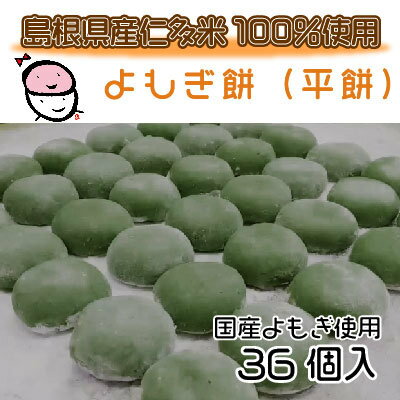 年内は12/26着分で終了 田舎造りよもぎ餅【薬草の息吹ハーブ餅・よもぎ餅36個】あん無し 餅 糖類未使用 国産天然蓬と餅米のみ 注:冷凍品ではありません。朝搗き立てのお餅を当日発送しています。「北海道、沖縄、新潟、東北地方へのお届けは休止しております。」