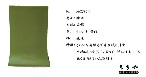 袴地 正絹 うぐいす お仕立上り 袴地 正絹 うぐいす お仕立上り