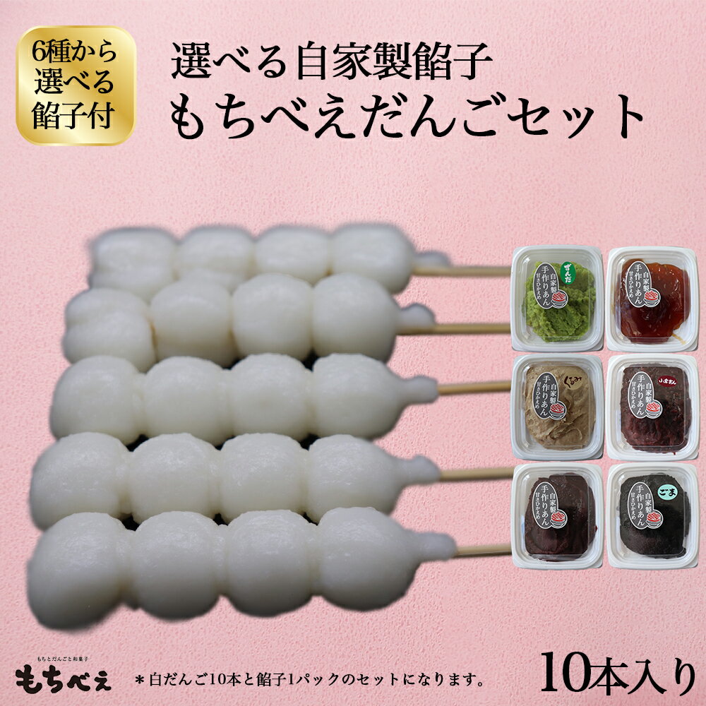 選べる自家製餡子もちべえだんごセット 名称:和菓子（ひとめぼれだんご、餡） 内容量：ひとめぼれだんご（白だんご）10本、餡200g×1 原材料名：水稲うるち米（宮城県産）、砂糖、小豆、観点、枝豆、白手亡、くるみ、醤油、練りごま、麦芽糖、水飴、塩/甘味料（トレハロース）、酵素、（一部に小麦・大豆・くるみ・ごまを含む） > 賞味期限：製造日より冷凍90日／冷凍便 保存方法：冷凍 製造者：(有)もちべえ／宮城県大崎市古川福浦1-11当店の人気だんごとお好みの餡子1パック付き！宮城県産ひとめぼれ米100％使用。