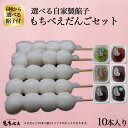 【送料無料】「選べる自家製餡子もちべえだんごセット」 お中元 お歳暮 敬老の日 お取り寄せ 送料無料 おためし ずんだ だんご みたらし くるみ お菓子　和菓子　詰め合わせ