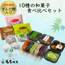 【送料無料】もちべえギフトセット 『10種の和菓子食べ比べセット』 お中元 お歳暮 母の日 敬老の日 ...