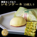 【送料無料】レモンケーキ 10個入り　ギフトBOX お菓子 洋菓子 お中元 お歳暮 ギフト お土産 スイーツ 贈り物