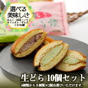 選べる 生どら 10個セット お歳暮 敬老の日 お取り寄せ お菓子 和菓子 詰め合わせ ギフト