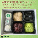 【送料無料】 4種のお餅食べ比べセット お中元 お歳暮 敬老の日 お菓子 和菓子 詰め合わせ ギフト