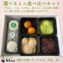 【送料無料】選べるミニ食べ比べセット　3種の大福つき　お中元 お歳暮 敬老の日 お菓子　和菓子　詰め合わせ　ギフト