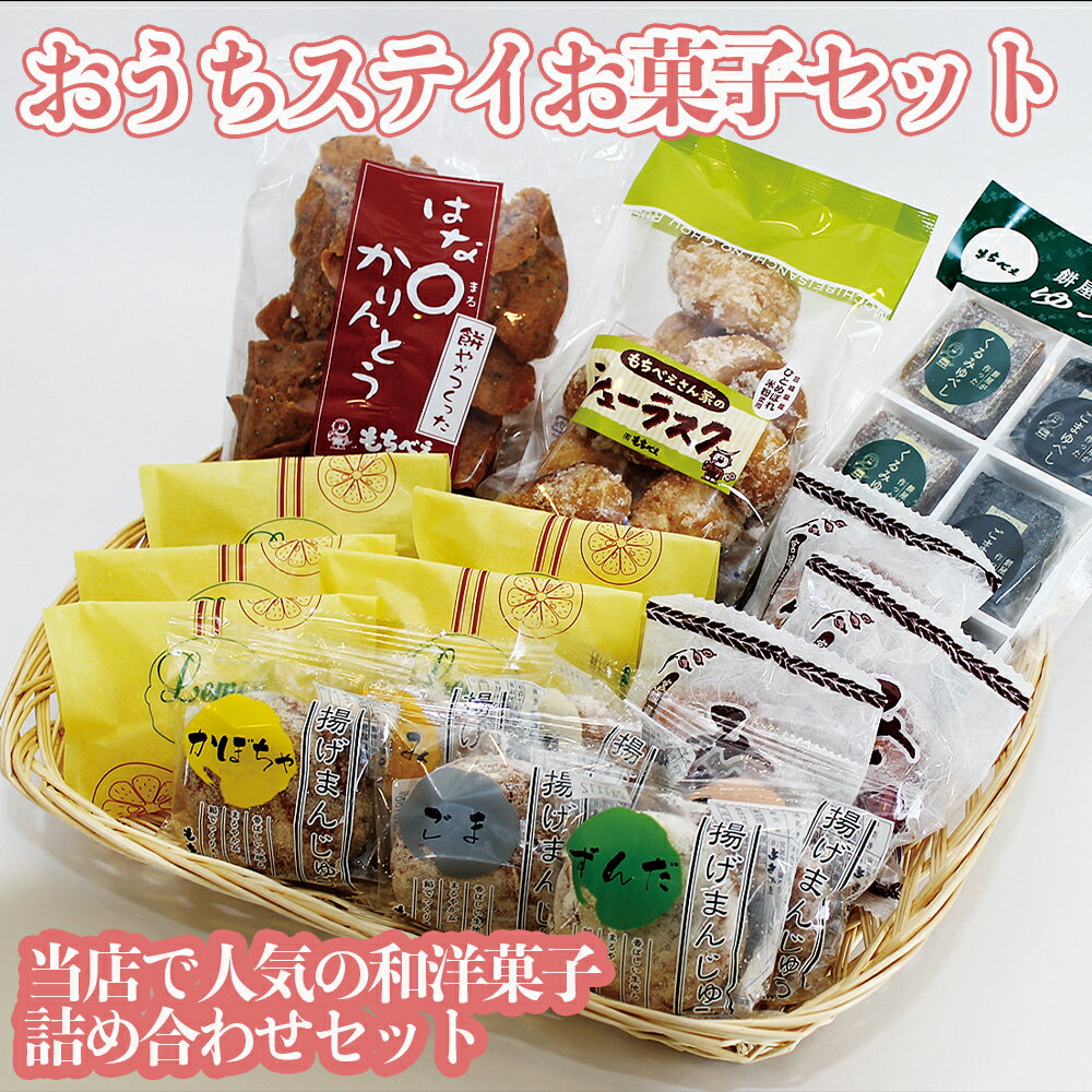 【送料無料】おうちステイお菓子セット