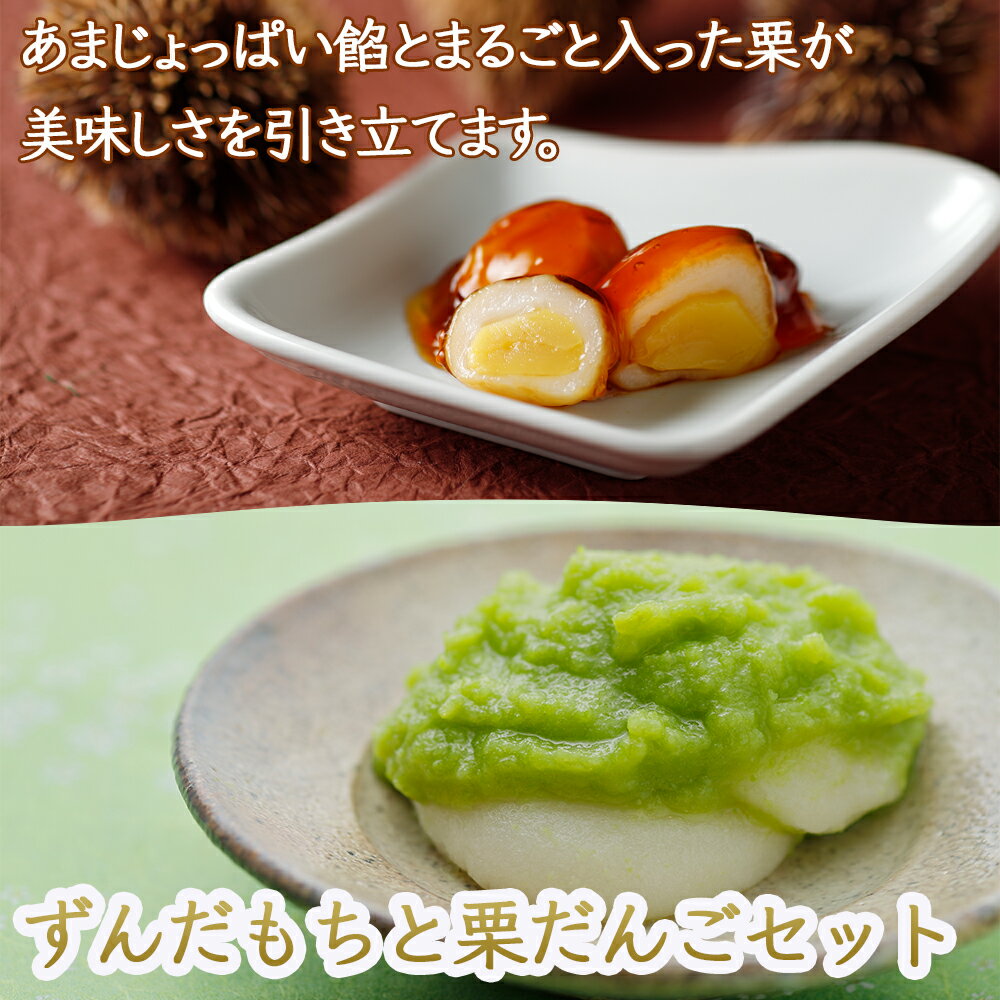 【送料無料】ずんだもちと栗団子セット　お中元 お歳暮 敬老の日 お菓子　和菓子　詰め合わせ　ギフト