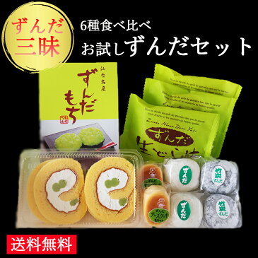 【送料無料】お試し6種のずんだセット お歳暮 敬老の日 お取り寄せ 送料無料 おためし お試し ずんだ ずんだ餅 大福 お菓子 和菓子 詰め合わせ 和菓子セット 　仙台銘菓