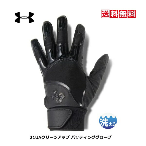 【ゆうパケット送料無料】【2022春夏】 UNDER　ARMOUR　クリーンアップ バッティンググローブ ノンカラー　1371973　001　ブラック　黒　両手用　洗える　ウォッシャブル　高校野球　中学　部活　練習