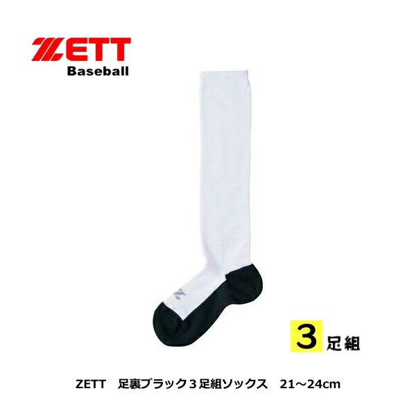 ZETT　野球　ソフトボール用ソックス　ゼット　足裏ブラックソックス　3足組　BK03B　1119　ホワイト　白　黒　アンダーソックス　靴下　部活　練習　お得　汚れが目立たない　パンダ　ロングタイプ　底黒　ゆうパケット対応　3足セット　合宿