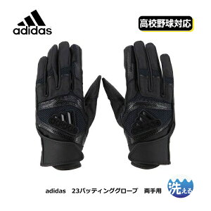 【ゆうパケット対応】【2022春夏】adidas アディダス　バッティンググローブ　23バッティンググラブ　LBG401　1900　ブラック　黒　両手用　洗える　ウォッシャブル　高校野球　中学　部活　練習